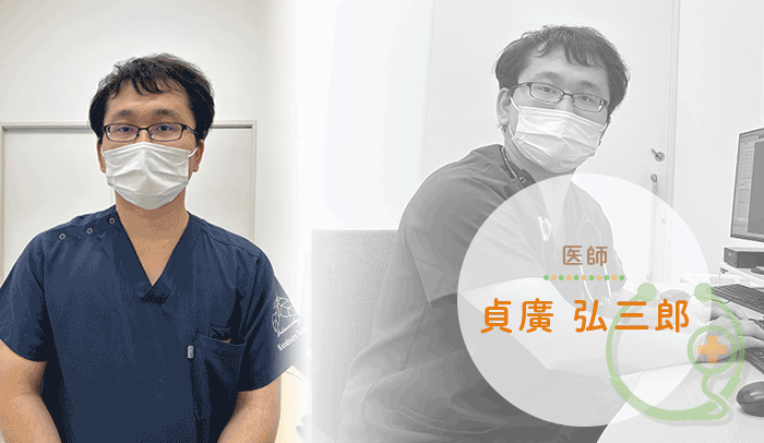 医師 貞廣