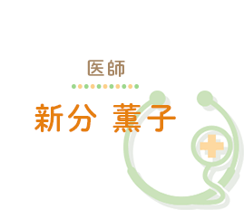 医師 新分