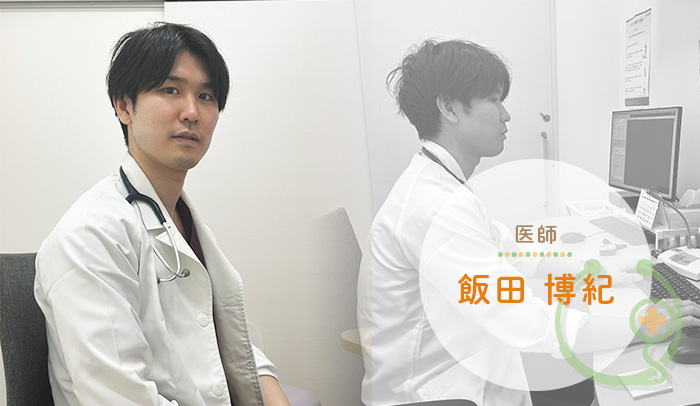 医師 飯田博紀