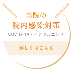 当院の院内感染対策詳しくはこちら