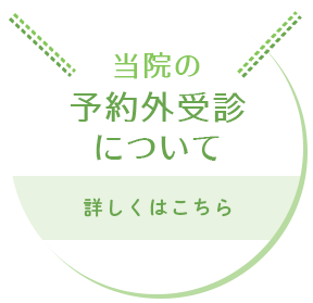 予約外受診について
